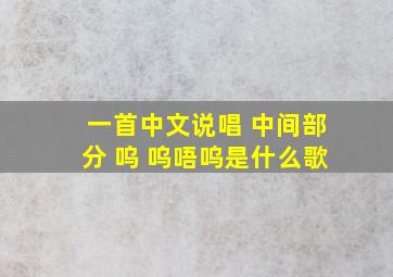 一首中文说唱 中间部分 呜 呜唔呜是什么歌